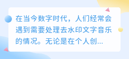 如何去水印文字音乐