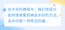 爱剪辑去水印教程视频