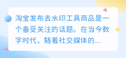 淘宝发布去水印工具商品