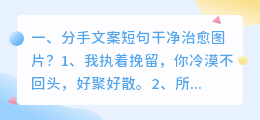 分手文案短句干净治愈图片?