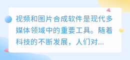 视频和图片合成软件