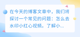 怎么去水印小红心视频