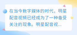 明星配音视频