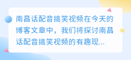 南昌话配音搞笑视频