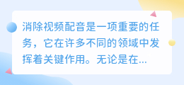 消除视频配音