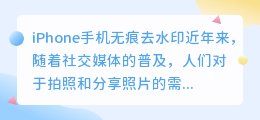 iphone手机无痕去水印
