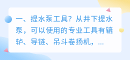 提水泵工具?