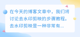 去水印剪映步骤教程