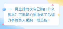 男生捶两次自己胸口什么意思?