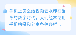 手机上怎么给视频去水印