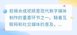 剪辑合成视频