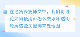 ps怎么去水印透明轮廓