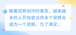把几个视频合成一个视频的软件