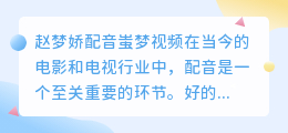 赵梦娇配音蚩梦视频