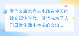 微信文章怎样去水印