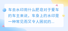 车去水印用什么肥皂