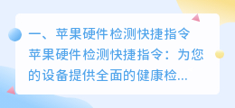 苹果硬件检测快捷指令