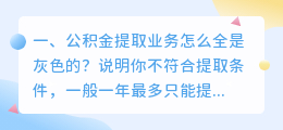 公积金提取业务怎么全是灰色的?