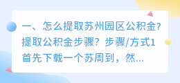 怎么提取苏州园区公积金?提取公积金步骤?