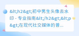初中男生头像去水印