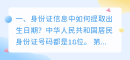 身份证信息中如何提取出生日期?
