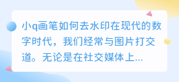 小q画笔如何去水印