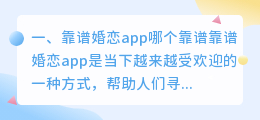 靠谱婚恋app哪个靠谱