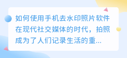 如何手机去水印照片软件