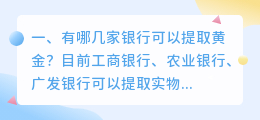 有哪几家银行可以提取黄金?
