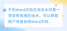 手机word文档在线去水印