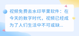 视频免费去水印苹果软件