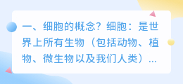 细胞的概念?
