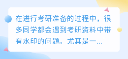 考研pdf怎么去水印打印