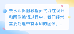 去水印抠图教程ps