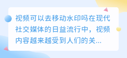 视频可以去移动水印吗