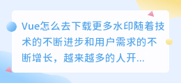 vue怎么去下载更多水印