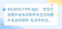 女生打扮图片去水印软件