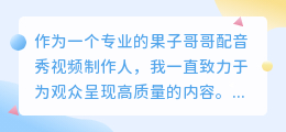 果子哥哥配音秀视频
