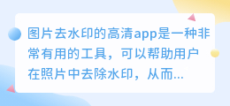 图片去水印的高清app