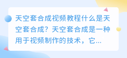 天空套合成视频教程