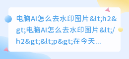 电脑ai怎么去水印图片