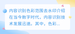 内容识别色彩范围去水印
