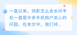 快影怎么去水印手机
