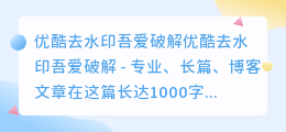 优酷去水印吾爱破解