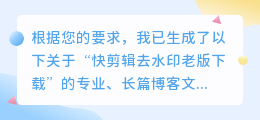 快剪辑去水印老版下载