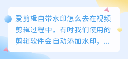 爱剪辑自带水印怎么去