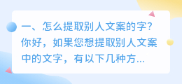 怎么提取别人文案的字？