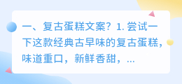 复古蛋糕文案?