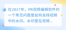 pr怎么去视频水印2017