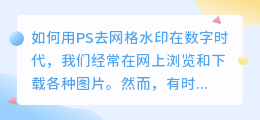 如何用ps去网格水印